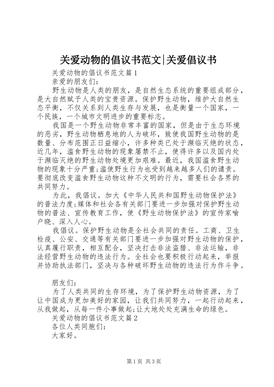 关爱动物的倡议书范文-关爱倡议书_第1页