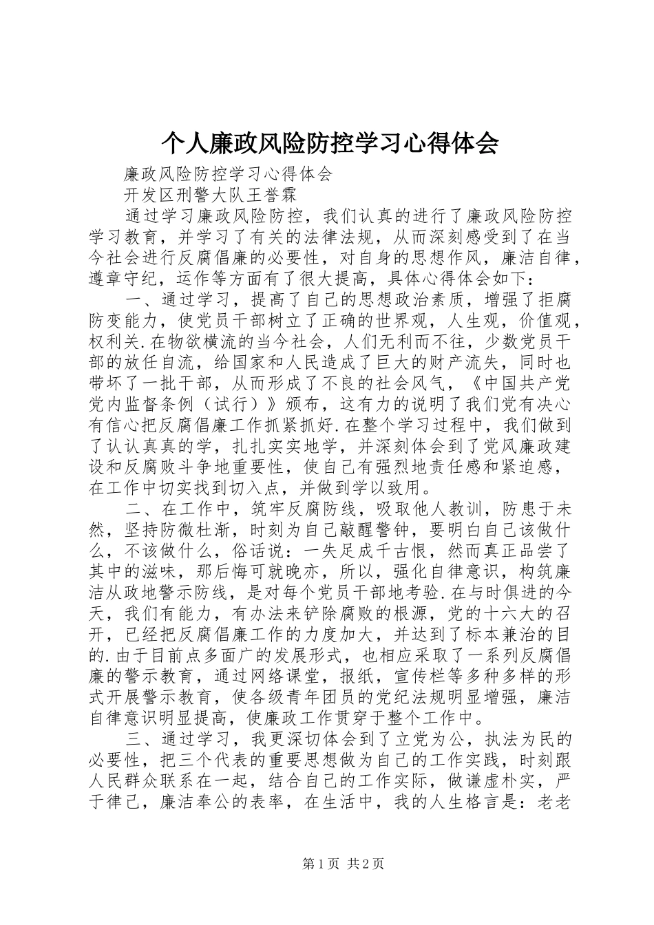 个人廉政风险防控学习体会心得_第1页