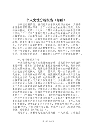 个人党性分析报告（总结） 