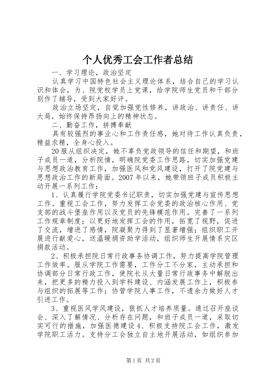 个人优秀工会工作者总结 _第1页