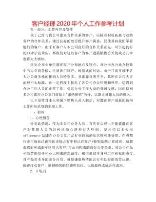 客户经理2020年个人工作参考计划 