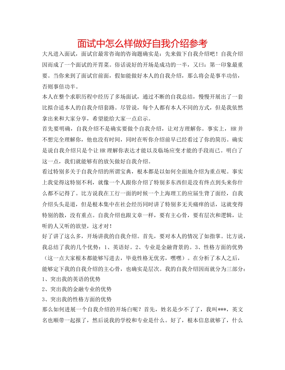 面试中怎样做好自我介绍参考 _第1页