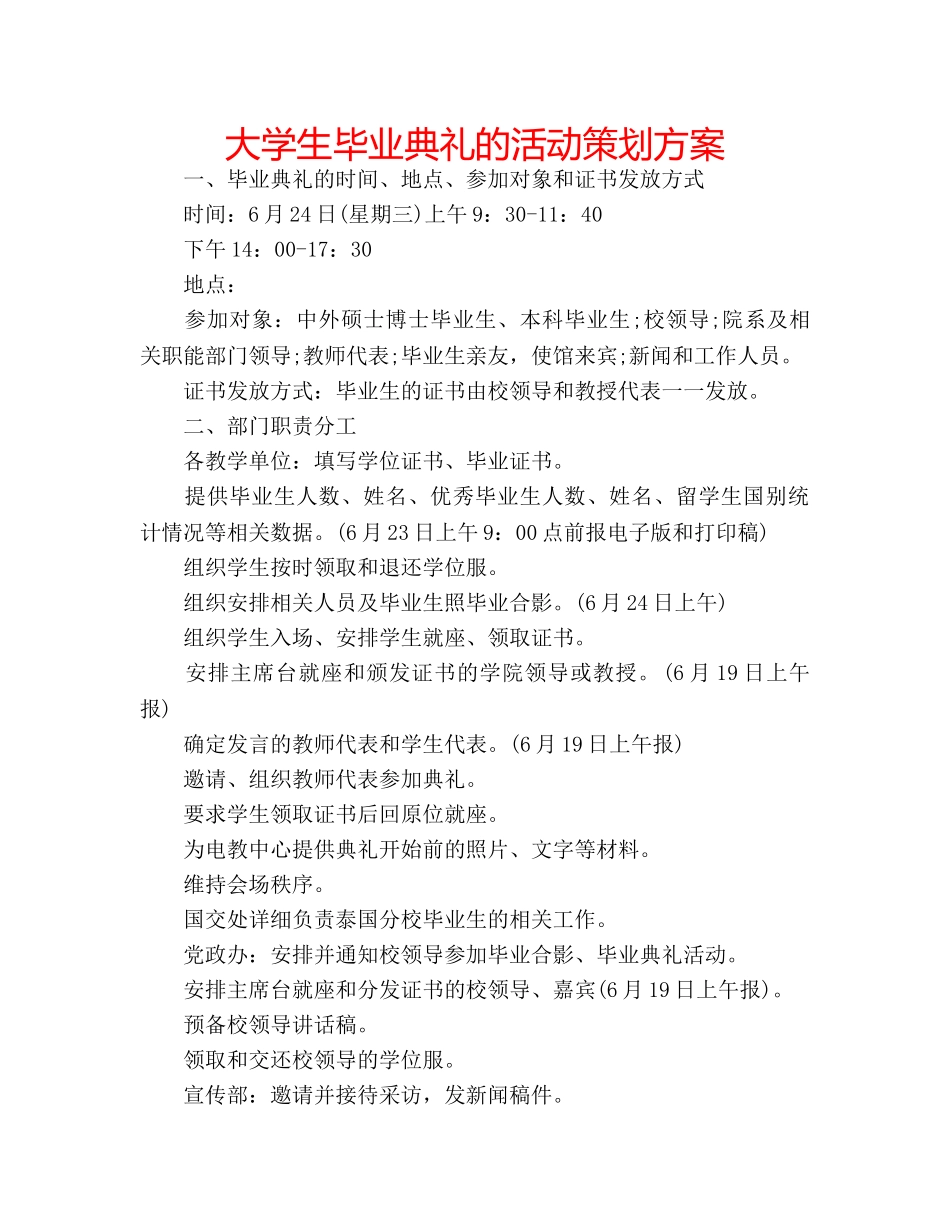 大学生毕业典礼的活动策划方案 _第1页