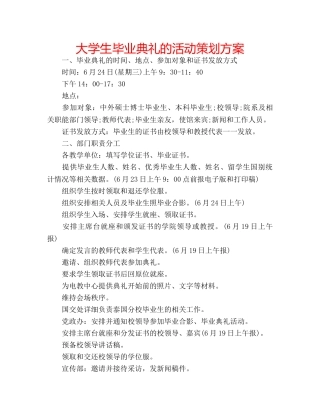 大学生毕业典礼的活动策划方案 