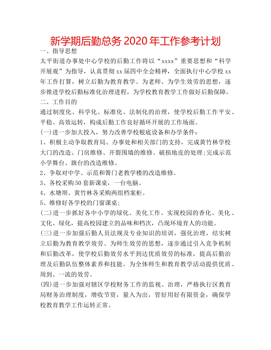 新学期后勤总务2020年工作参考计划 _第1页