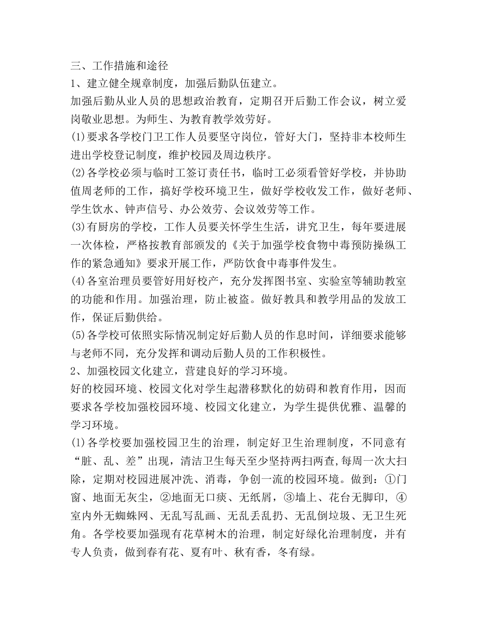 新学期后勤总务2020年工作参考计划 _第2页