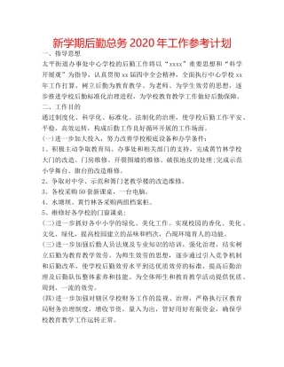 新学期后勤总务2020年工作参考计划 