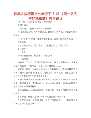 教案人教版语文七年级下 3.12 《闻一多先生的说和做》教学设计 