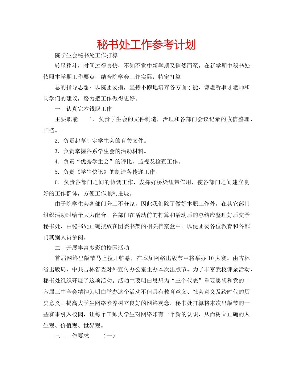 秘书处工作参考计划 _第1页