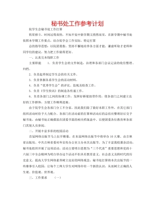 秘书处工作参考计划 