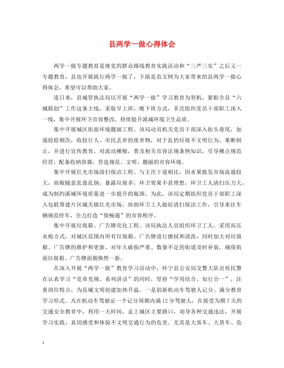 县两学一做心得体会 _第1页