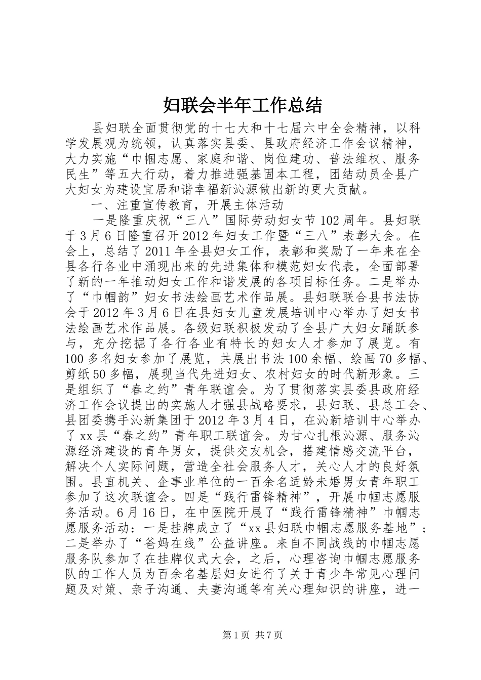 妇联会半年工作总结 _第1页