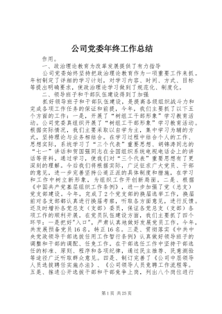 公司党委年终工作总结 