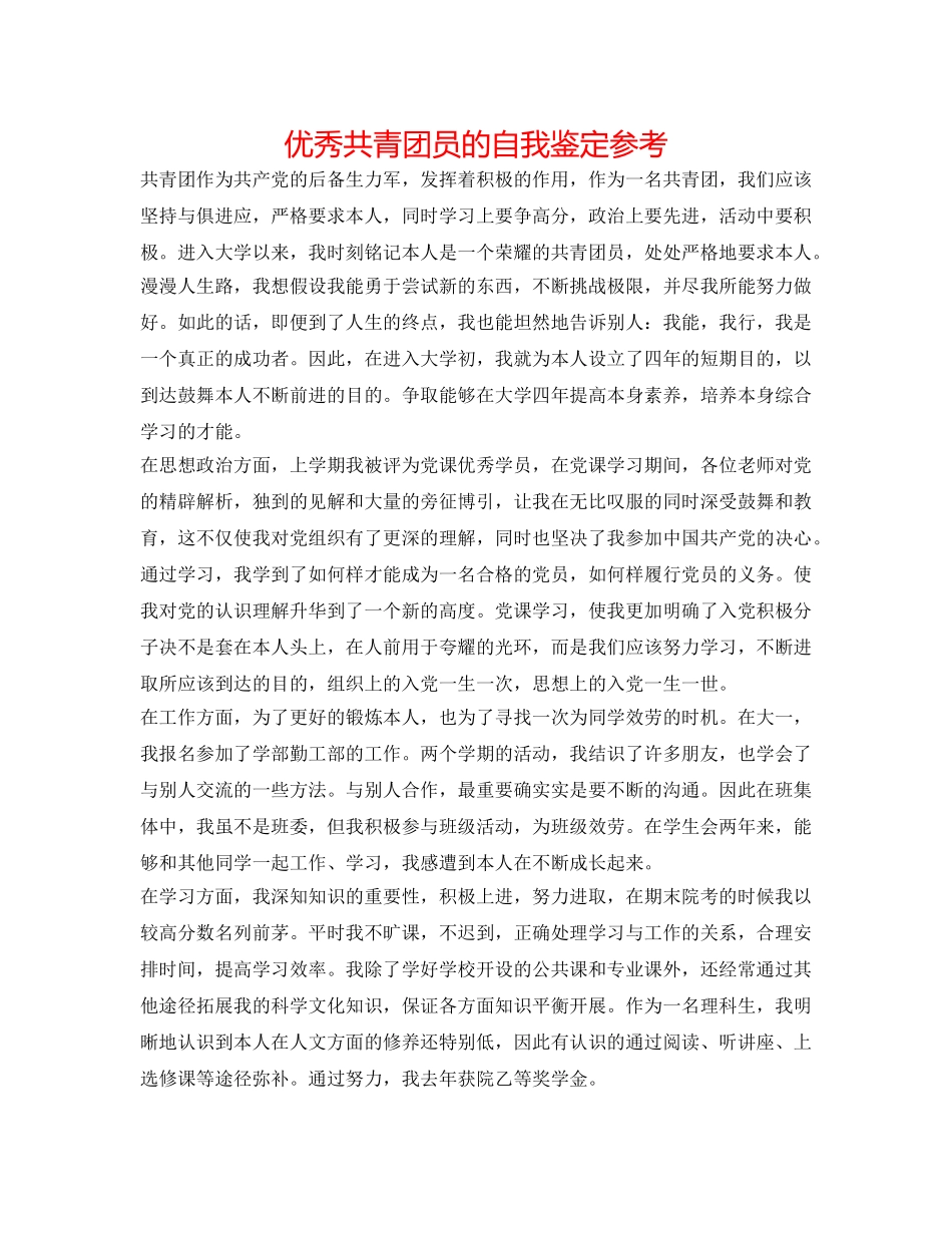 优秀共青团员的自我鉴定参考 _第1页
