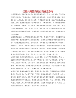 优秀共青团员的自我鉴定参考 