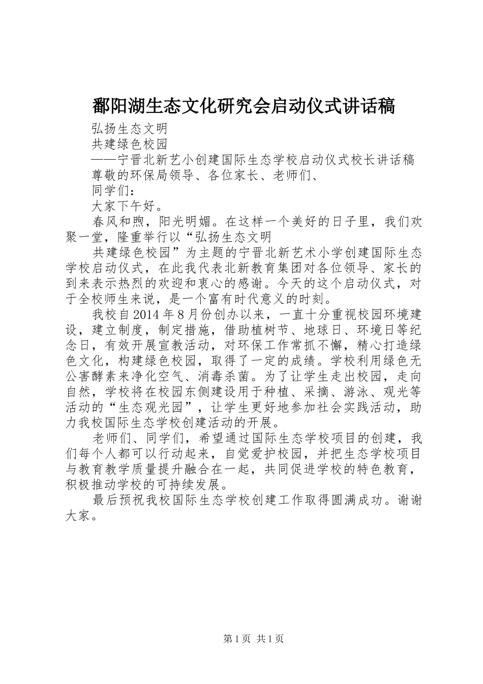 鄱阳湖生态文化研究会启动仪式讲话发言稿_1_第1页