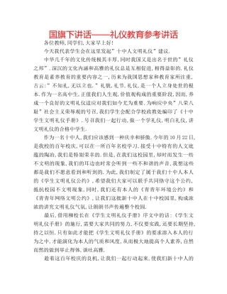 国旗下讲话——礼仪教育参考讲话 