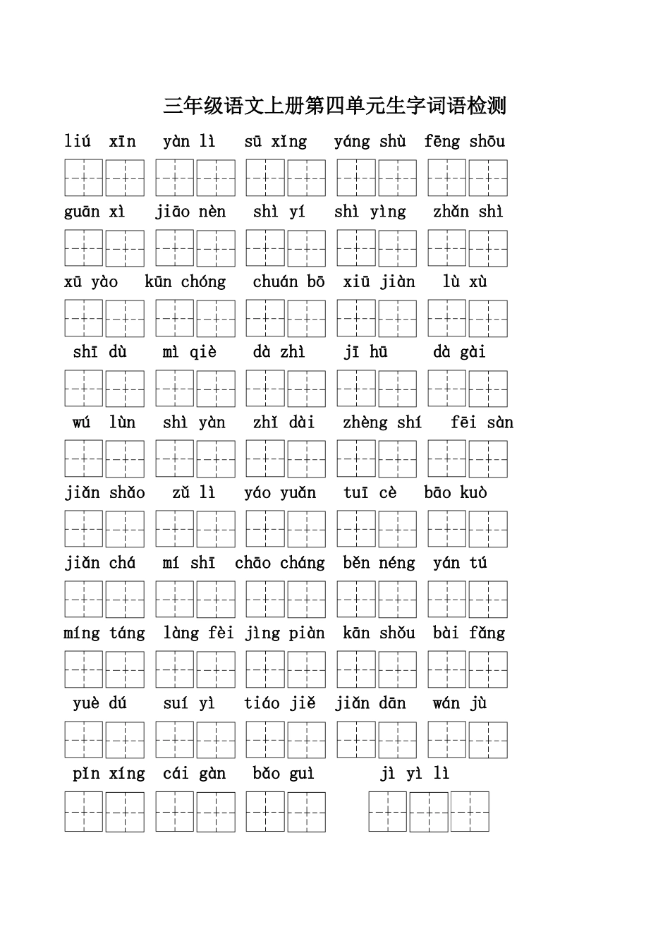 三年级语文上册四单元生字检测_第1页