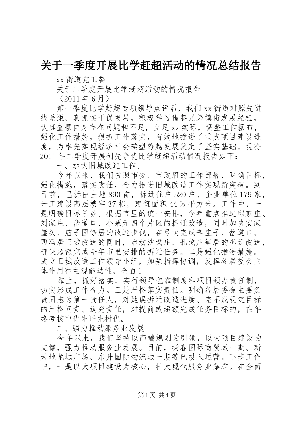 关于一季度开展比学赶超活动的情况总结报告 _第1页
