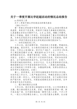 关于一季度开展比学赶超活动的情况总结报告 