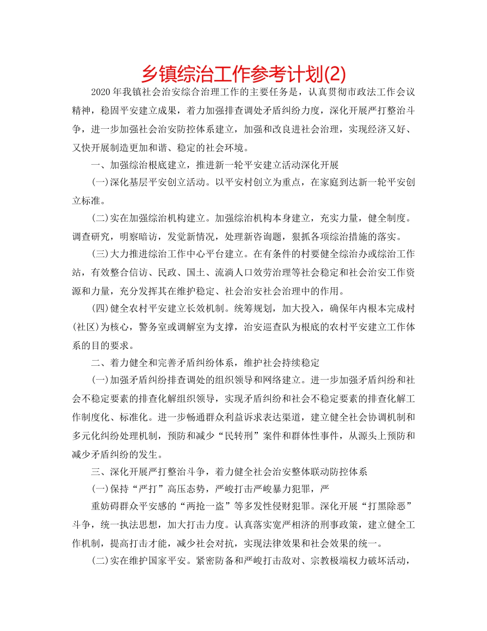 乡镇综治工作参考计划(2) _第1页