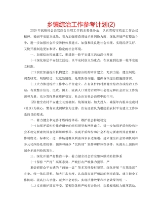 乡镇综治工作参考计划(2) 