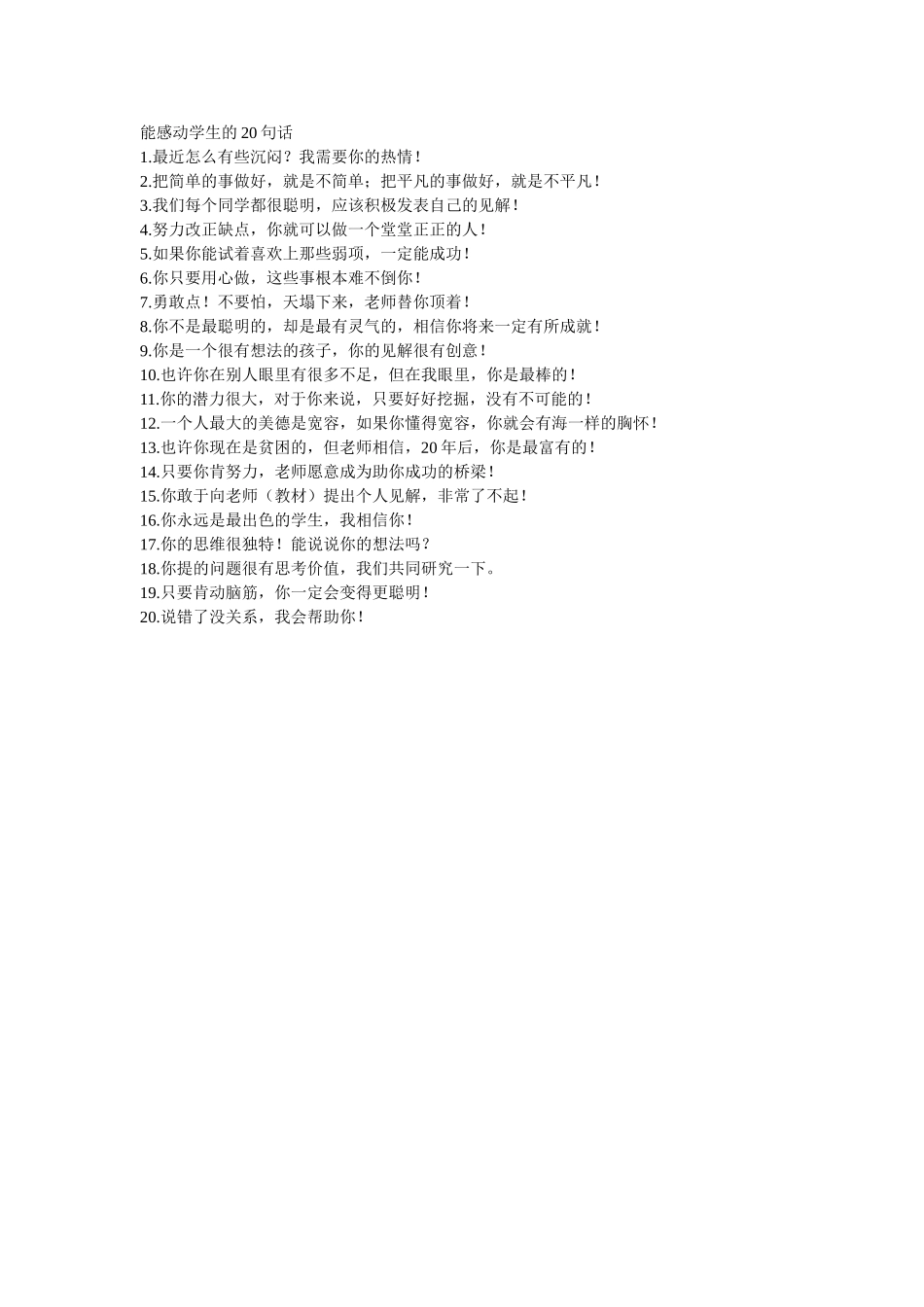 能感动学生的20句话_第1页