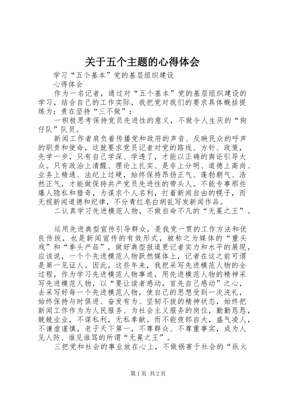 关于五个主题的体会心得_第1页