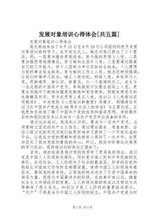 发展对象培训体会心得[共五篇]