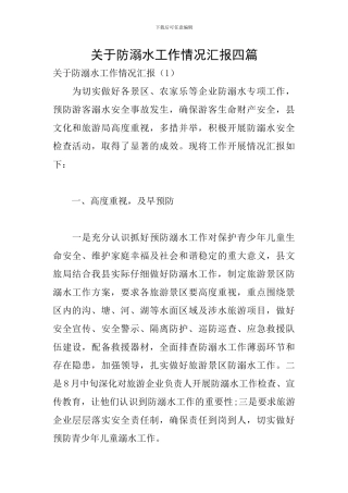 关于防溺水工作情况汇报四篇