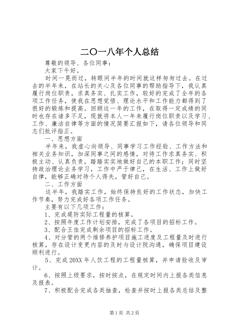 二〇一八年个人总结 _第1页