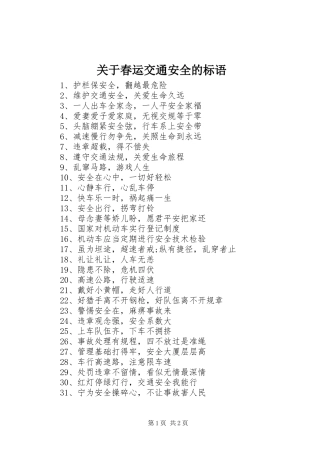 关于春运交通安全的标语