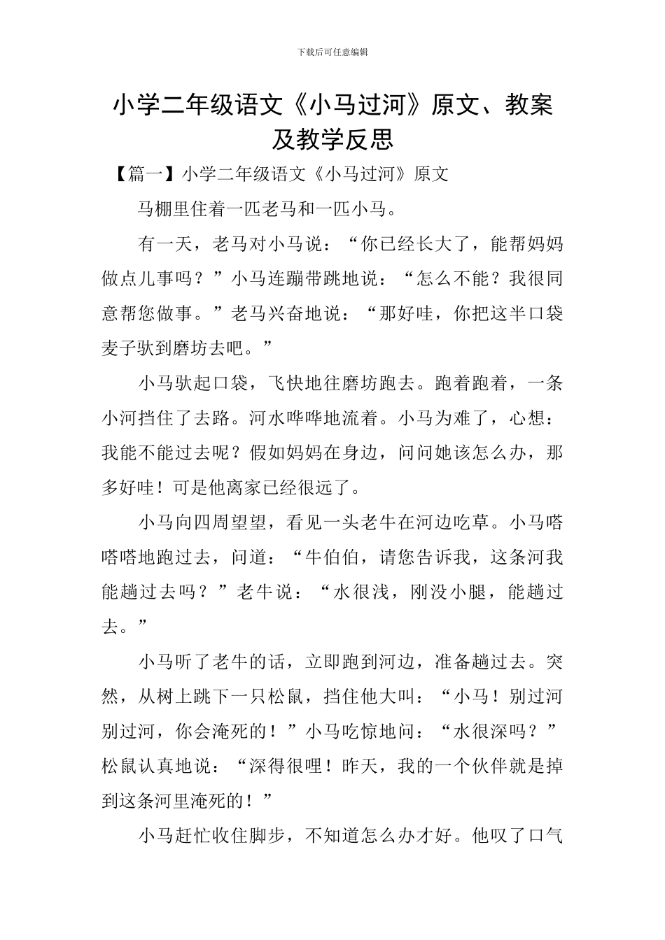 小学二年级语文《小马过河》原文、教案及教学反思_第1页