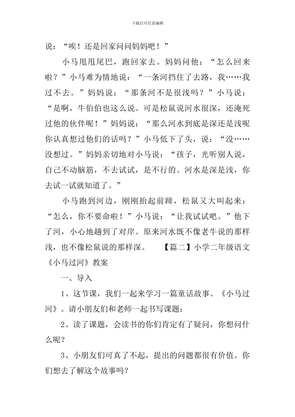 小学二年级语文《小马过河》原文、教案及教学反思_第2页