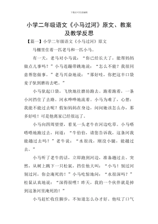 小学二年级语文《小马过河》原文、教案及教学反思