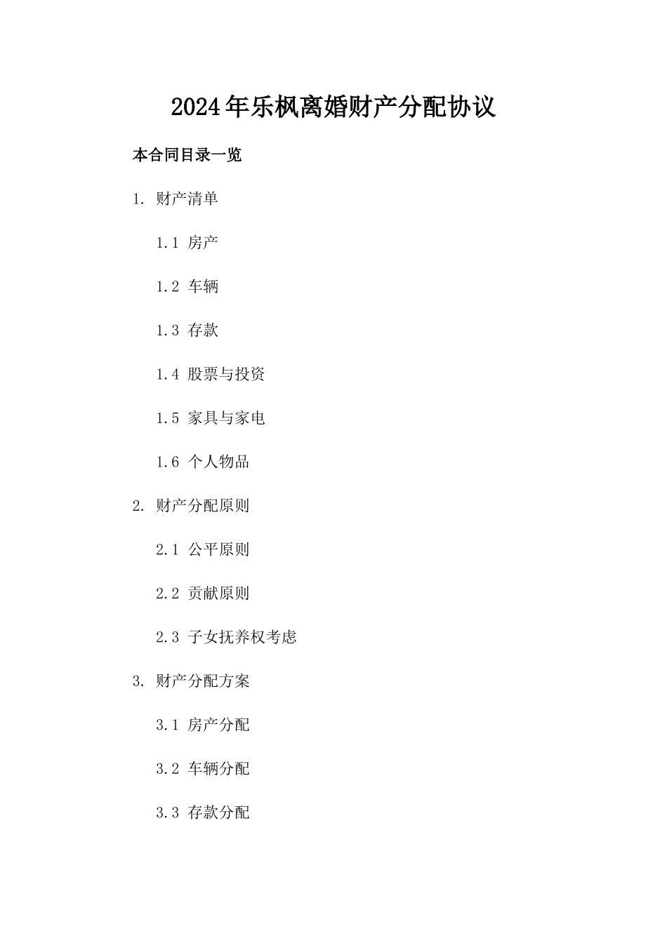 2024年乐枫离婚财产分配协议_第2页