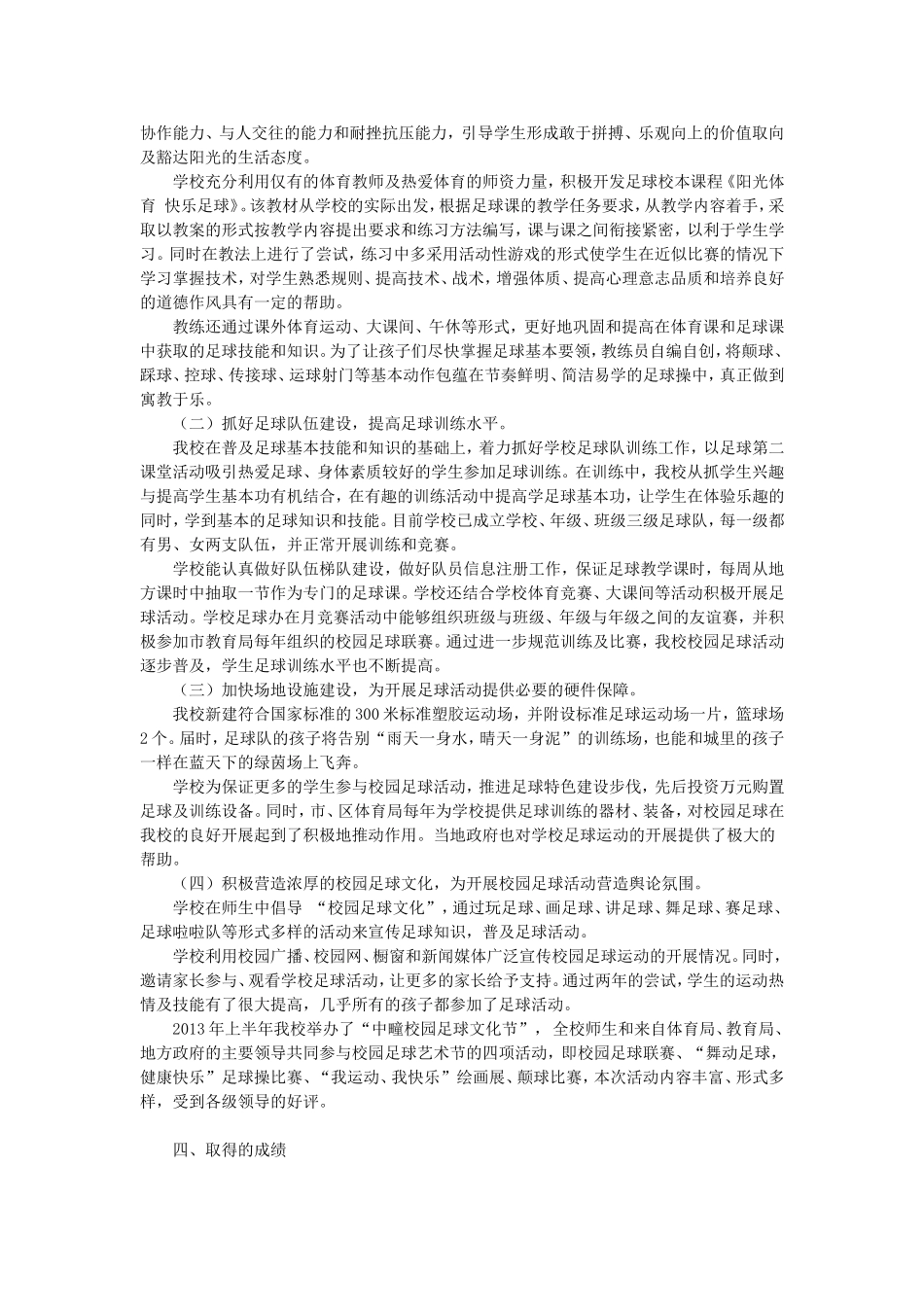 校园足球市点主要做你工作做法及特色_第2页