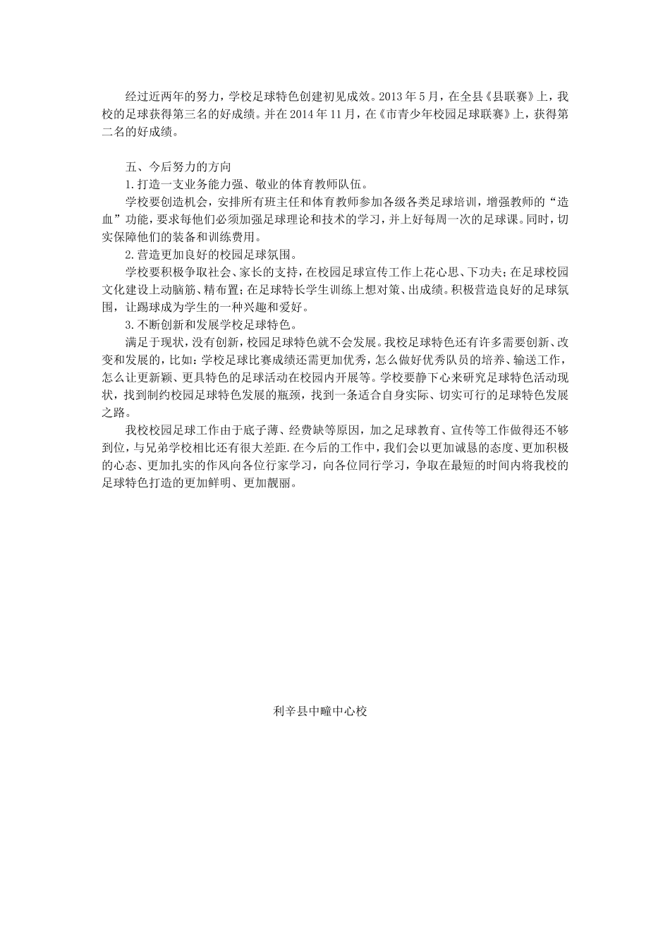 校园足球市点主要做你工作做法及特色_第3页