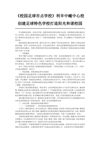 校园足球市点主要做你工作做法及特色