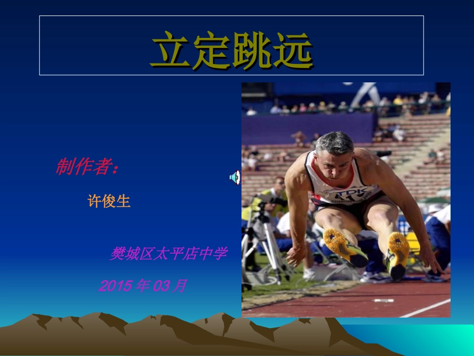 初中立定跳远_第1页