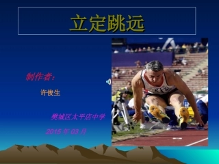 初中立定跳远
