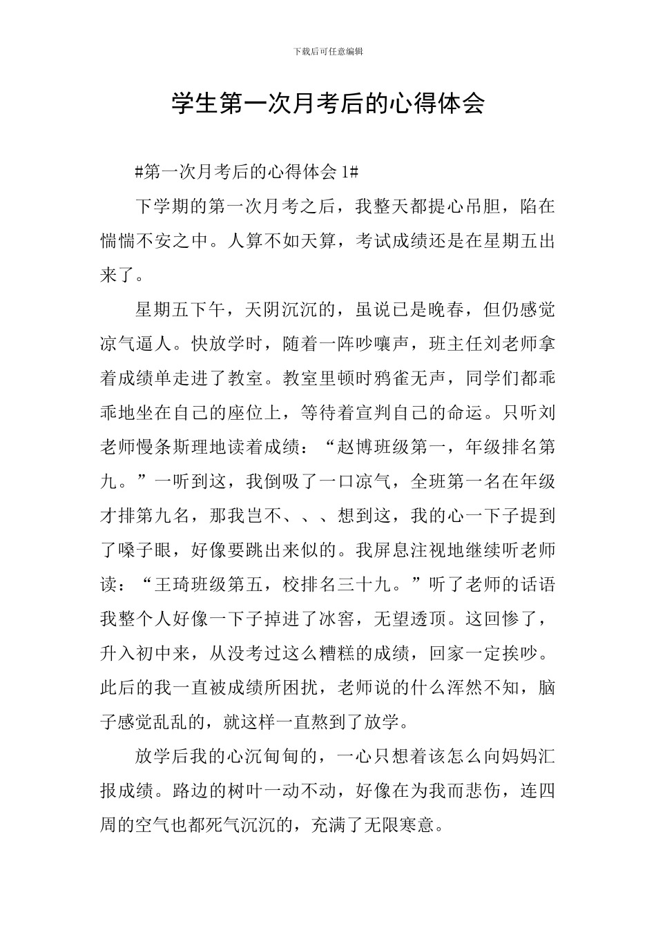学生第一次月考后的心得体会_第1页