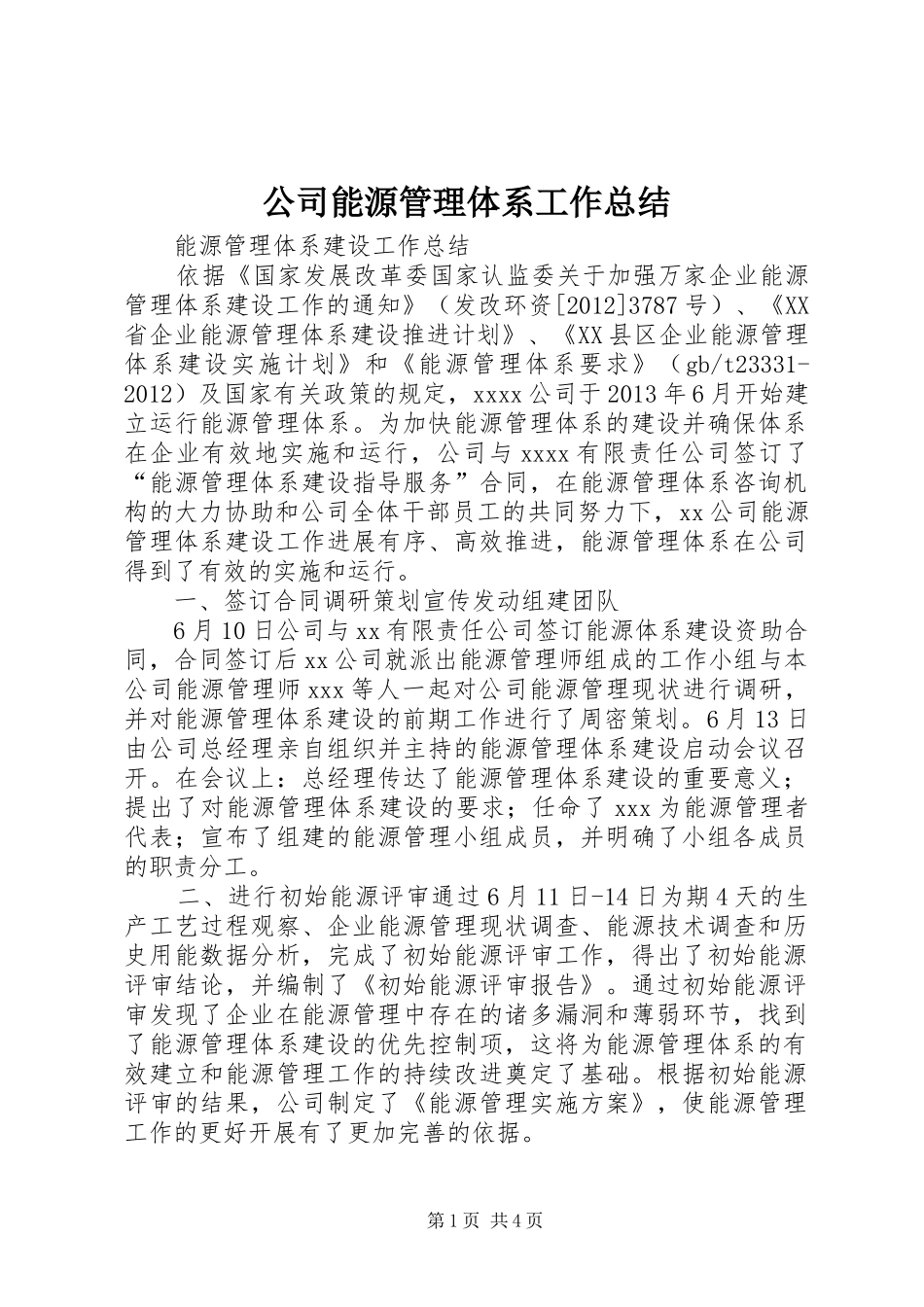 公司能源管理体系工作总结 _第1页