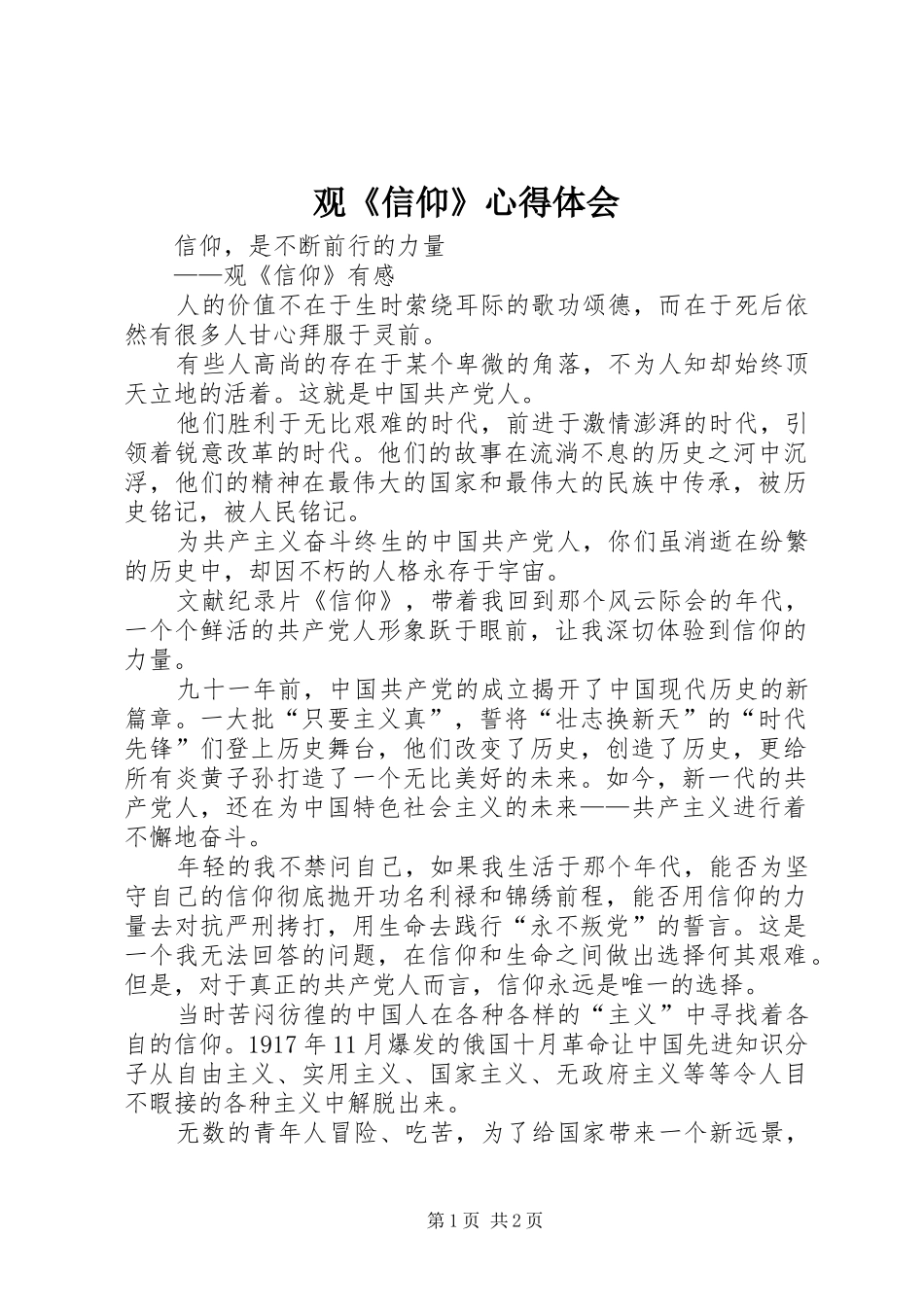 观《信仰》体会心得_第1页