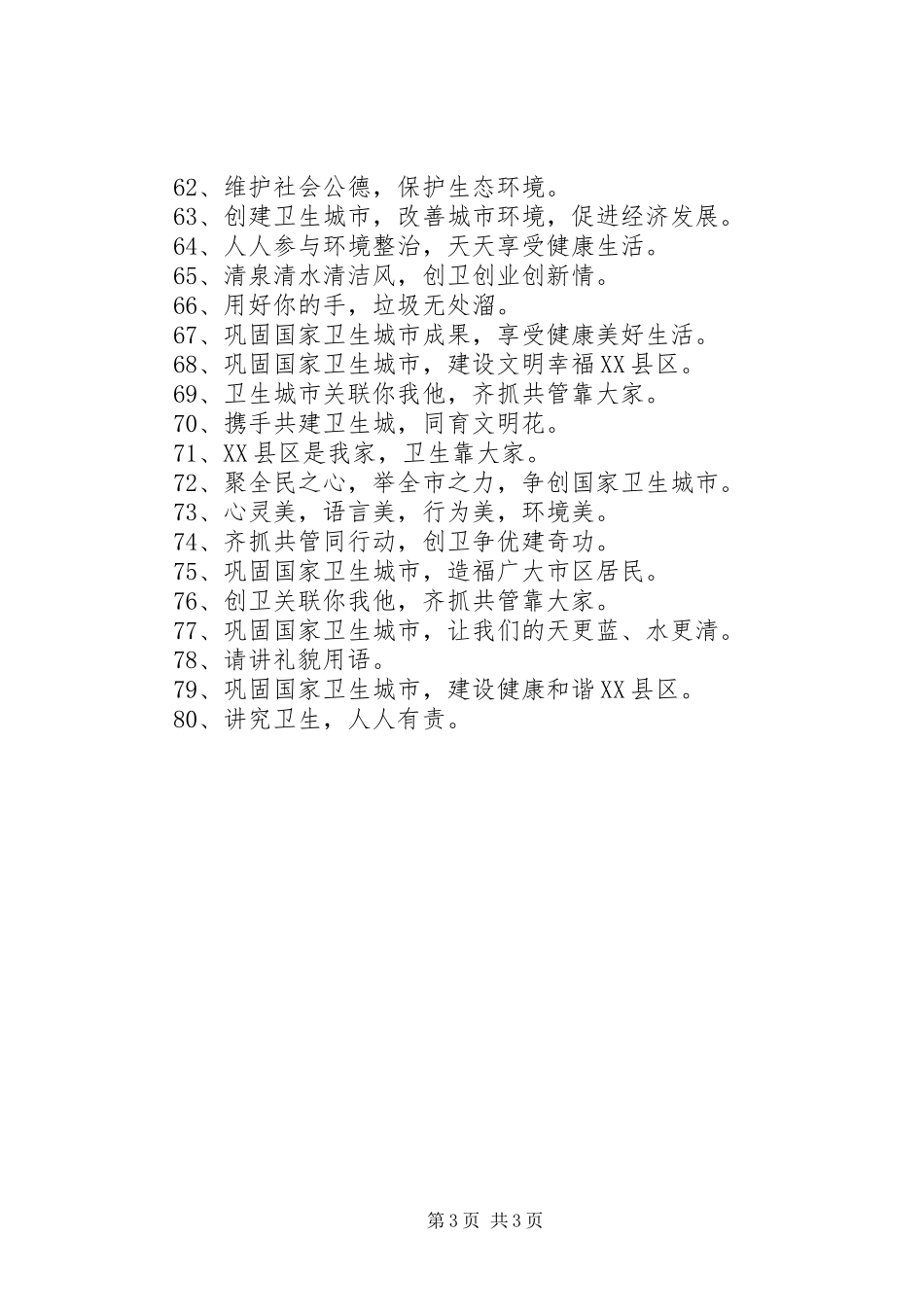 公共卫生宣传标语80句精选_第3页