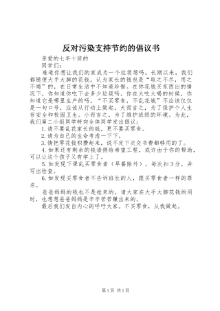 反对污染支持节约的倡议书