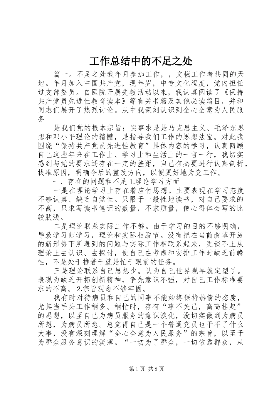 工作总结中的不足之处 _第1页