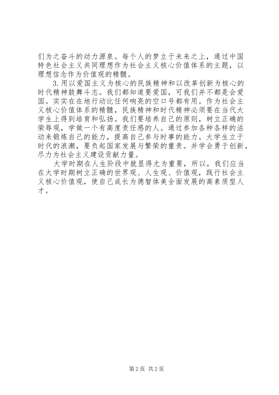 关于培养和践行社会主义核心价值观的体会心得_第2页