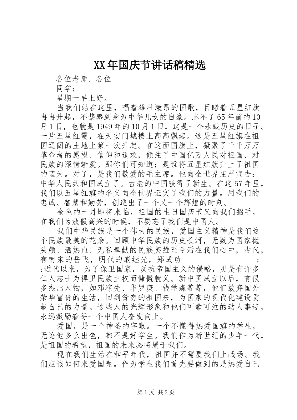 XX年国庆节讲话发言稿精选_第1页