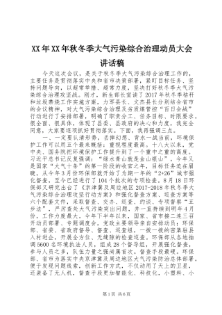 XX年XX年秋冬季大气污染综合治理动员大会讲话发言稿